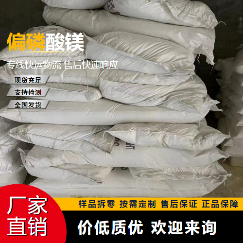 偏磷酸镁,Magnesiumdihydrogenphosphate