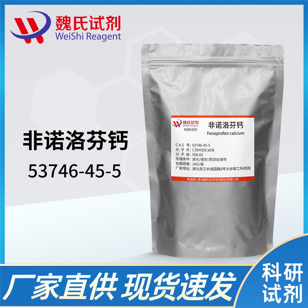 非诺洛芬钙,Fenoprofen Calcium