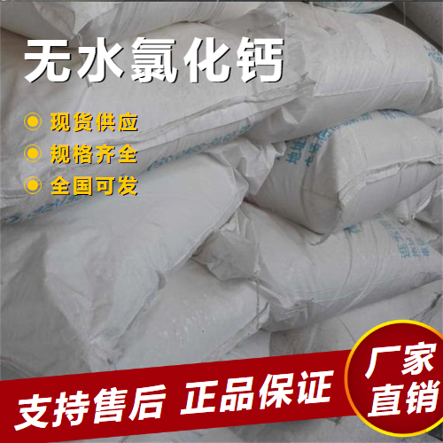 無水氯化鈣,Calciumchloride