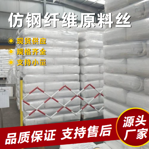 仿鋼纖維原料絲,Imitationsteelfiberrawmaterialsilk