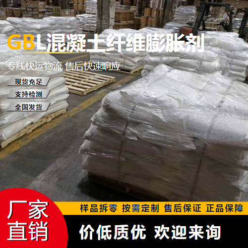 GBL混凝土纖維膨脹劑,GBLconcretefiberexpansionagent