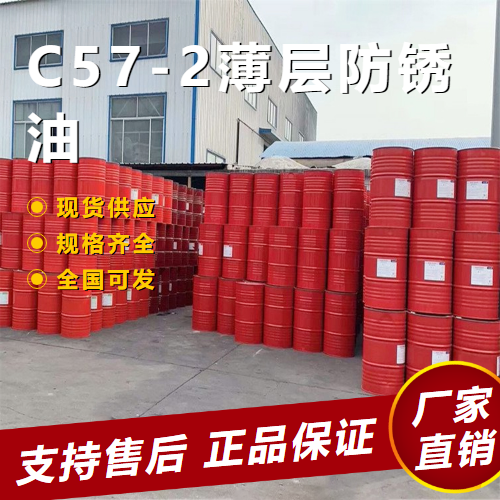 C57-2薄层防锈油,C57-2thinlayerantirustoil