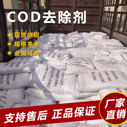 COD去除劑,CODremover