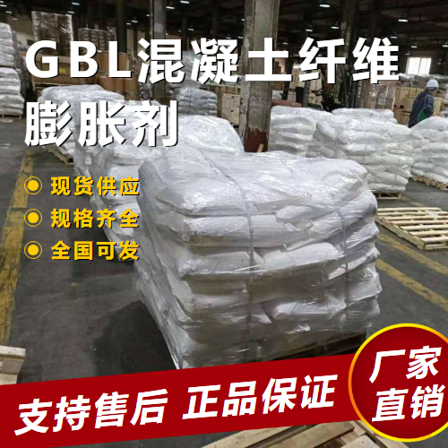 GBL混凝土纤维膨胀剂,GBLconcretefiberexpansionagent