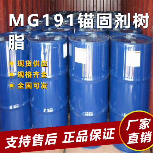 MG191錨固劑樹脂,MG191anchoringagentresin