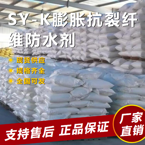 SY-K膨胀抗裂纤维防水剂,SY-Kexpansioncrackresistantfiberwaterproofingagent