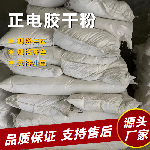 正电胶干粉,Positiveelectricadhesivedrypowder