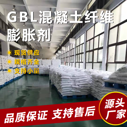 GBL混凝土纖維膨脹劑,GBLconcretefiberexpansionagent