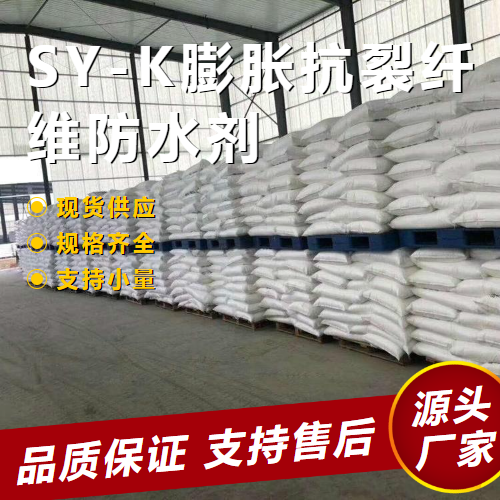 SY-K膨脹抗裂纖維防水劑,SY-Kexpansioncrackresistantfiberwaterproofingagent