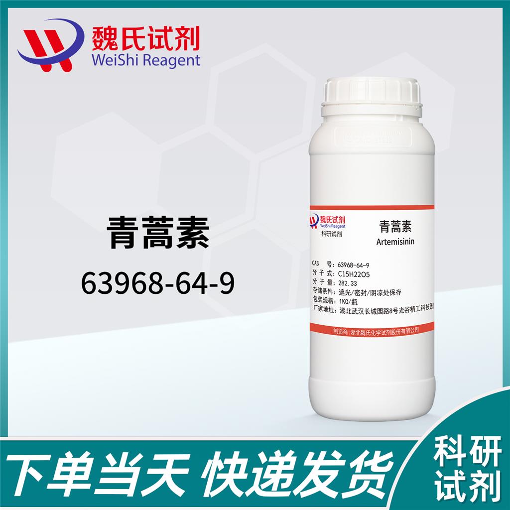 青蒿素,Artemisinin