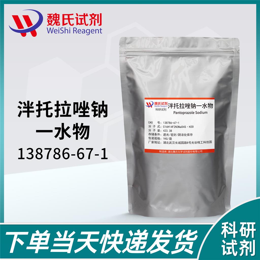 泮托拉唑钠,Pantoprazole Sodium