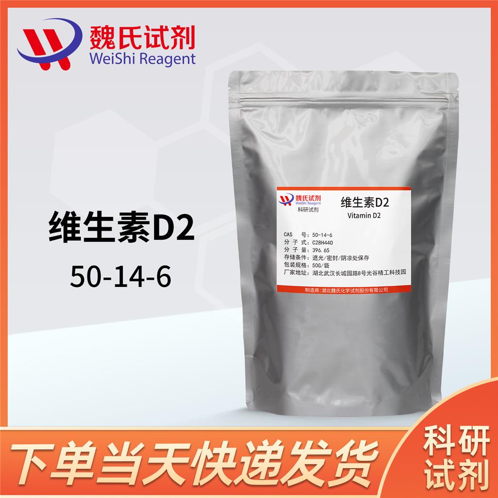 维生素D2,Vitamin D2