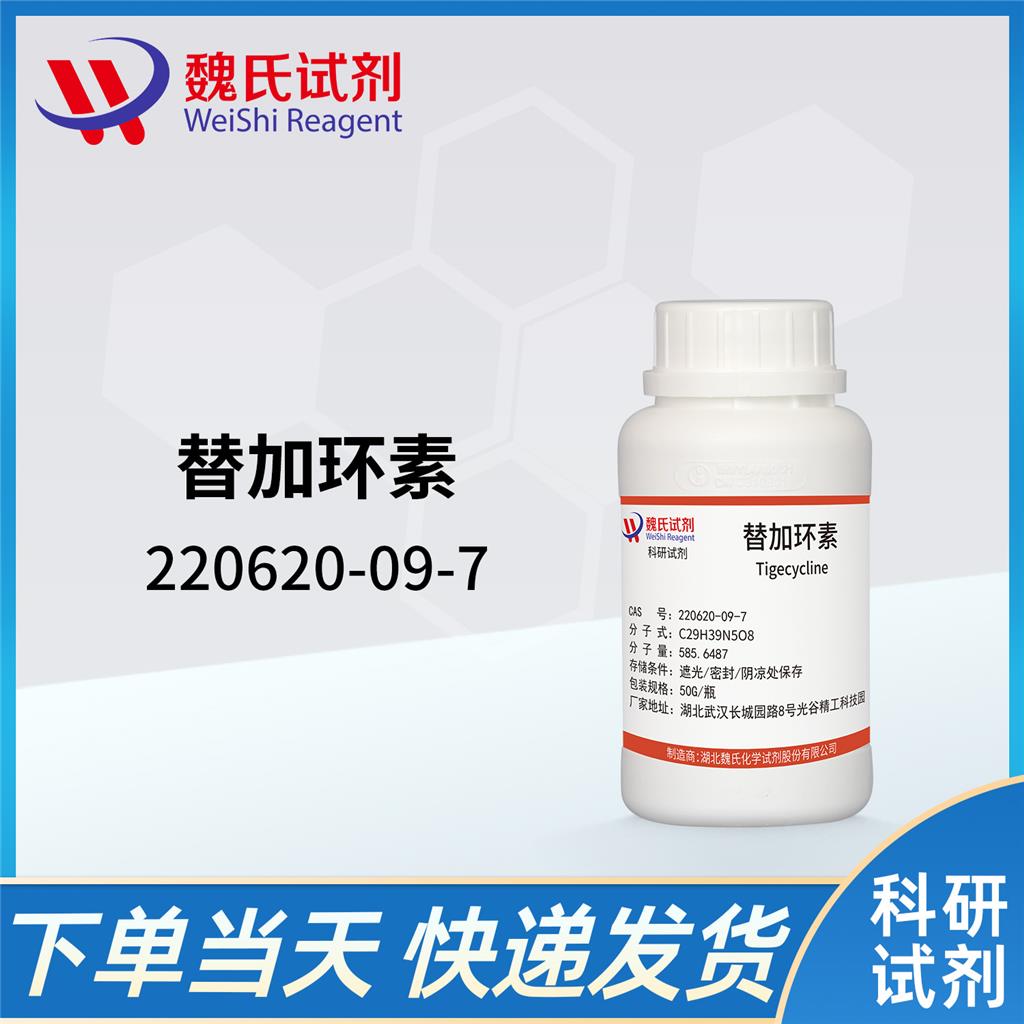 替加環(huán)素,Tigecycline