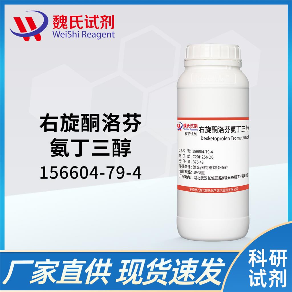 右旋酮洛芬氨丁三醇,Dexketoprofen Trometamol