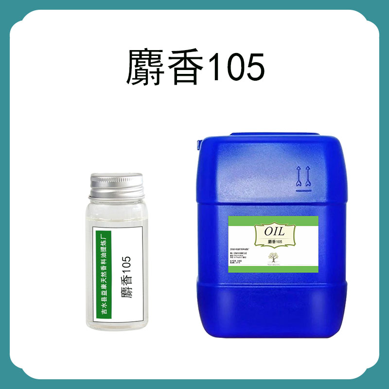 麝香105,Musk 105