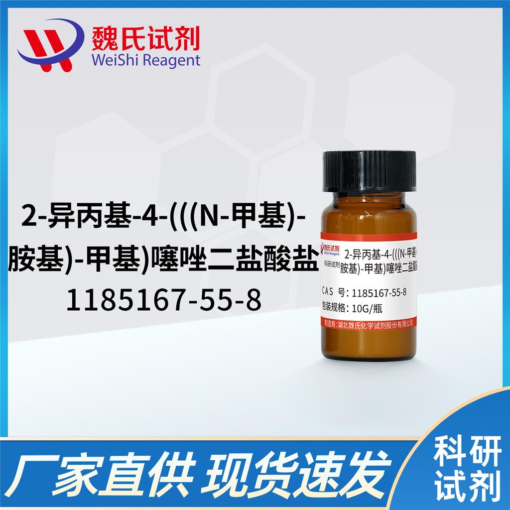 N-甲基-2-异丙基-4-噻唑甲胺二盐酸盐,1-(2-isopropylthiazol-4-yl-N-MethylMethanaMine