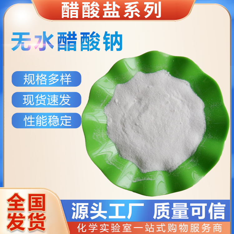 试剂级无水醋酸钠,Sodium acetate anhydrous