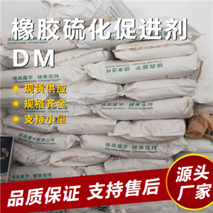   橡胶硫化促进剂DM 120-78-5 橡胶制品促进剂 