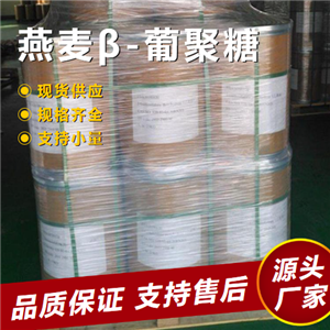   燕麦β-葡聚糖 160872-27-5 强化添加剂乳制品 