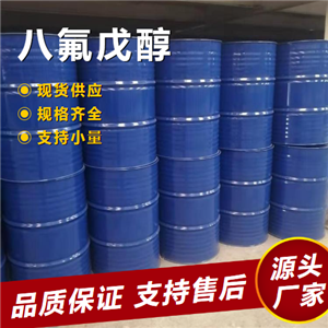   八氟戊醇 355-80-6 光盘涂料溶剂润湿剂 