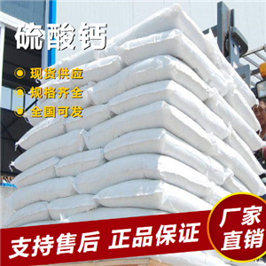   硫酸钙 建筑工业造纸工业 7778-18-9 
