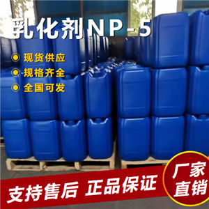 乳化劑NP-5,Nonylphenoxypoly(ethyleneoxy)ethanol