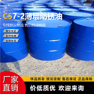 C57-2薄层防锈油,C57-2thinlayerantirustoil