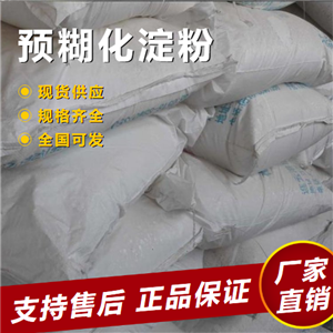  大量价优 预糊化淀粉 食品增稠剂造纸纺织用 9005-25-8 