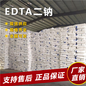  吉业升 EDTA二钠 螯合剂络合剂稳定剂 139-33-3 