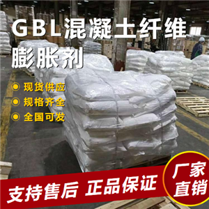  性质稳定 GBL混凝土纤维膨胀剂 抗裂防渗剂  