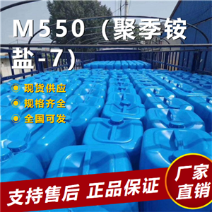 M550（聚季铵盐-7）,M550(polyquaternium-7)