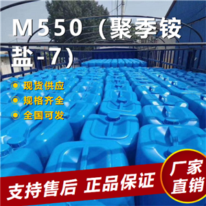  使用广泛 M550（聚季铵盐-7） 污水处理 26590-05-6 