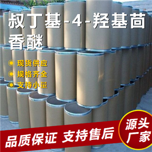   叔丁基-4-羥基茴香醚 25013-16-5 抗氧化劑 