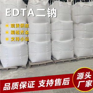  充足 EDTA二钠 139-33-3 螯合剂络合剂稳定剂 充足