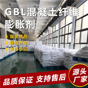  GBL混凝土纤维膨胀剂  抗裂防渗剂 