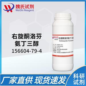 右旋酮洛芬氨丁三醇—156604-79-4