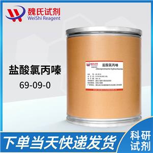 盐酸氯丙嗪—69-09-0 魏氏试剂 Chlorpromazine hydrochloride
