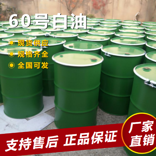 60號白油,60#whiteoil