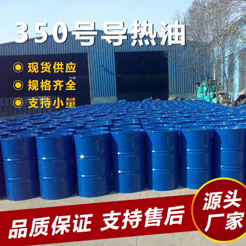 350號導熱油,350#heattransferoil