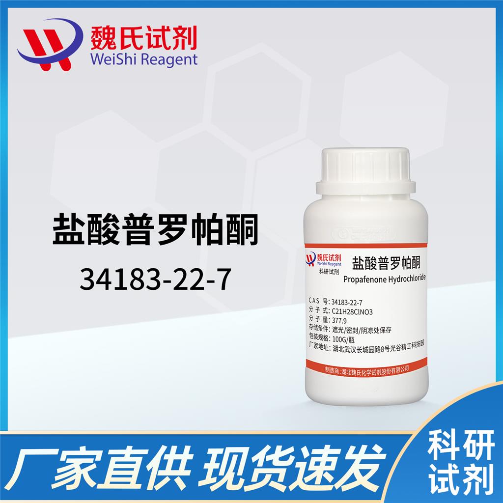 盐酸普罗帕酮,Propafenone hydrochloride