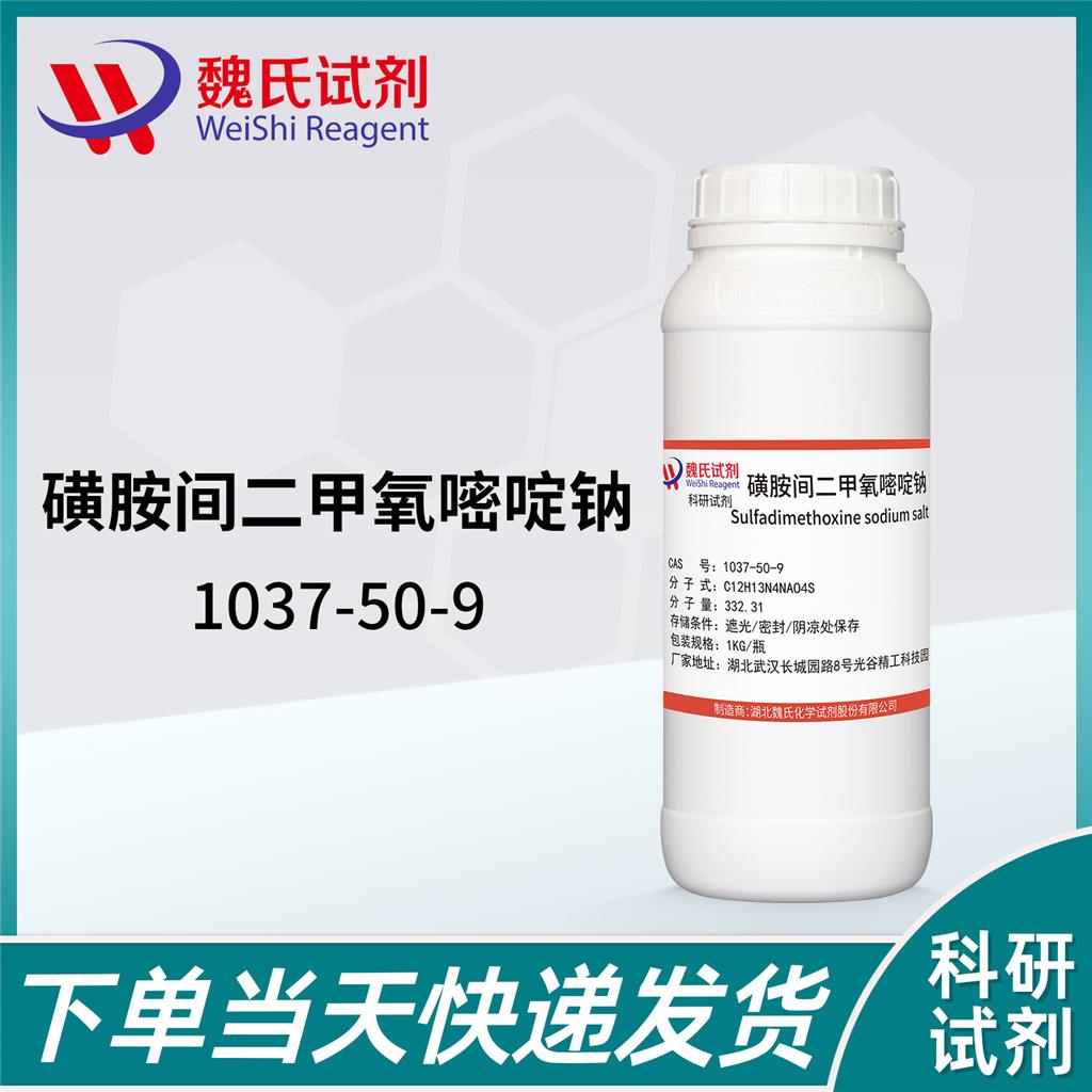 磺胺間二甲氧嘧啶鈉,Sulfadimethoxine sodium salt