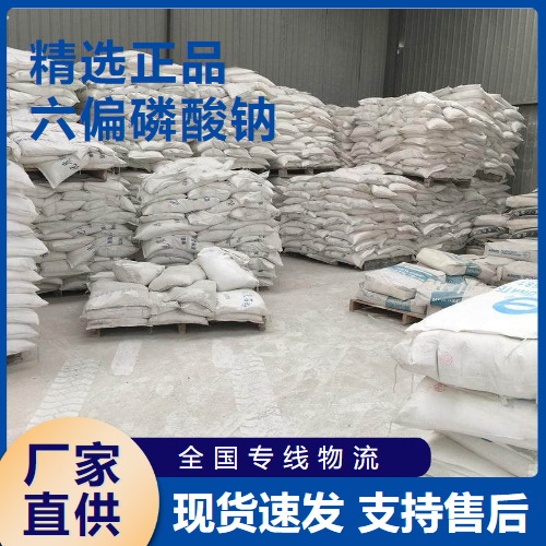 六偏磷酸鈉,Sodiumhexametaphosphate