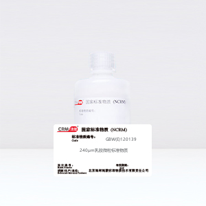 240μm乳膠微粒標準物質(zhì)