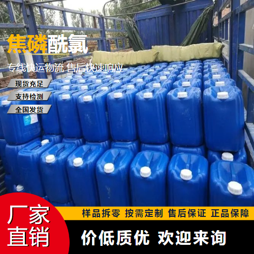 焦磷酰氯,PyrophosphorylChloride