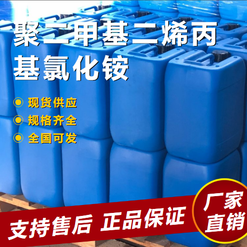 聚二甲基二烯丙基氯化銨,Poly(diallyldimethylammoniumchloride)