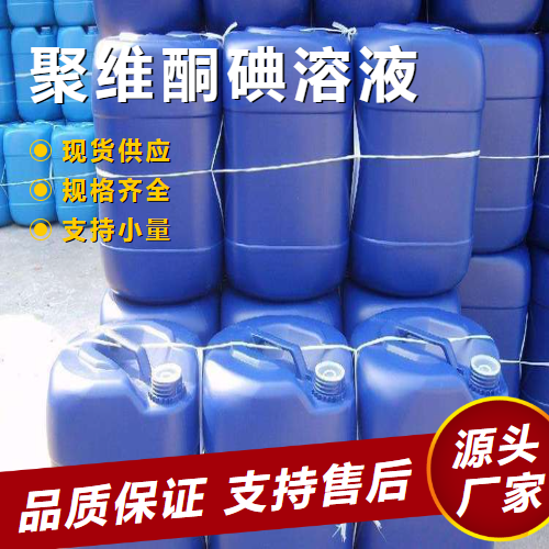 聚維酮碘溶液,Povidoneiodine