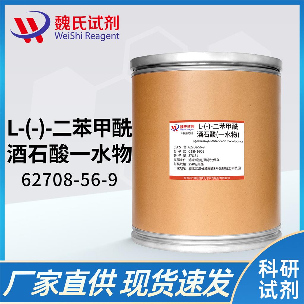 L-二苯甲酰酒石酸一水物,Dibenzoyl-L-tartaric acid monohydrate