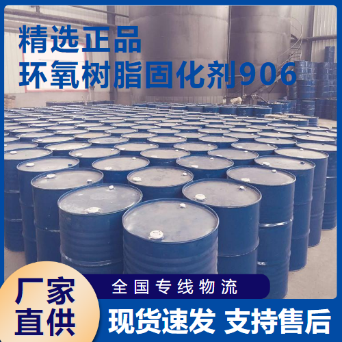 环氧树脂固化剂906,Epoxyresincuringagent906