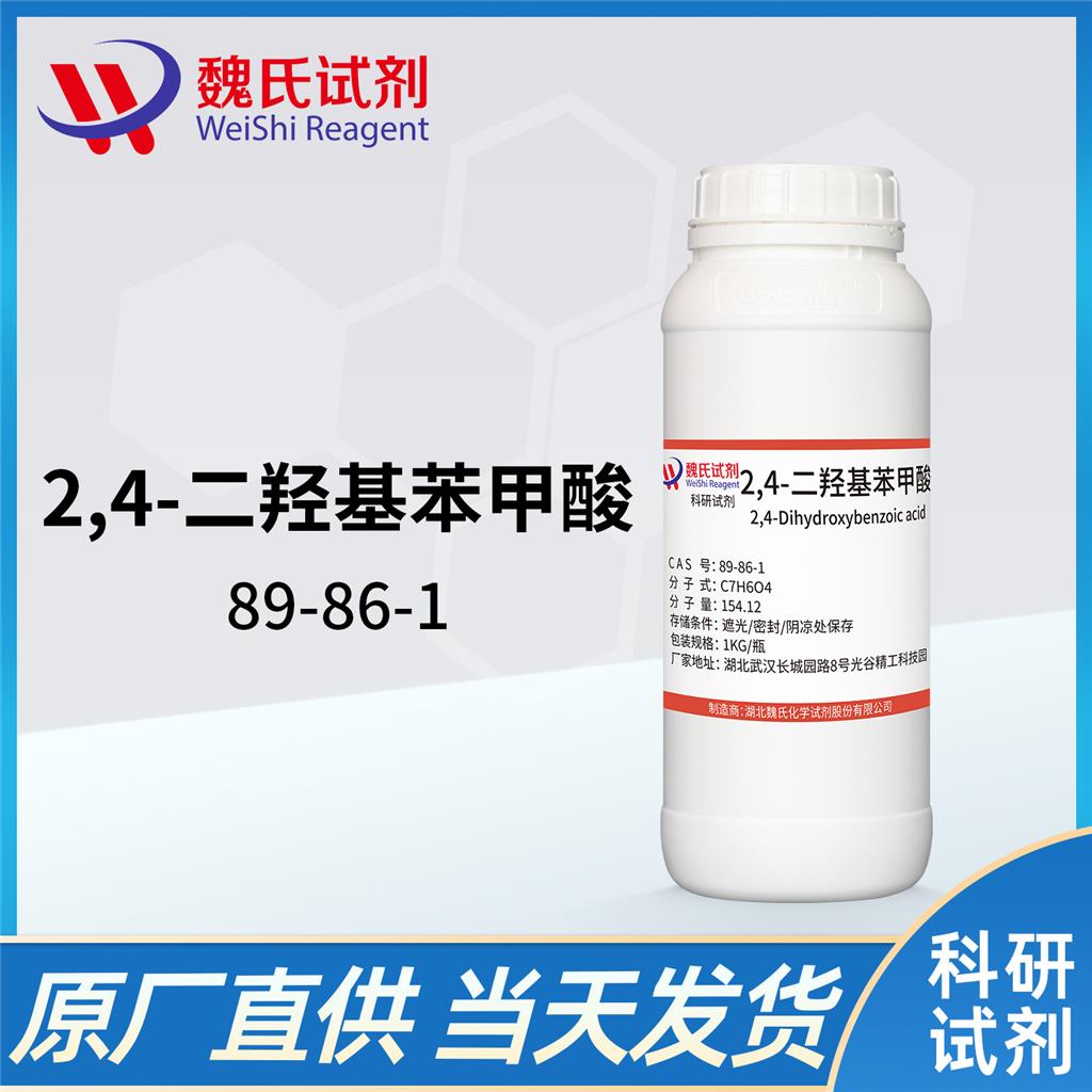 2.4-二羥基苯甲酸,2,4-Dihydroxybenzoic acid