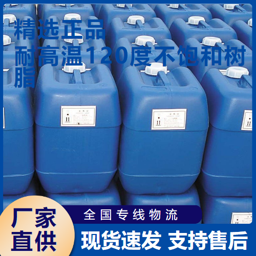 耐高温120度不饱和树脂,Hightemperatureresistant120degreeunsaturatedresin